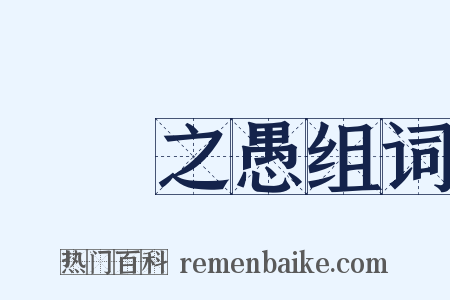 硁硁之愚组词是什么意思的图片